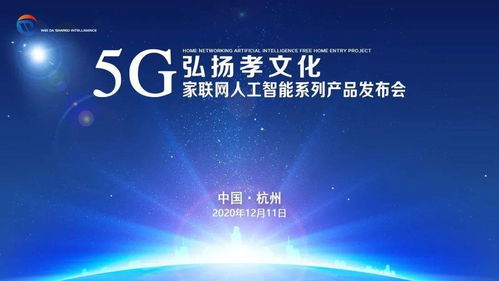 弘揚孝文化，共建智慧家庭——5G家聯網人工智能系列產品發布會西安、杭州站圓滿成功